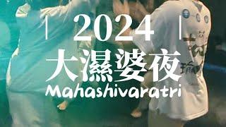 2024 大濕婆夜靜修營 | Mahashivaratri