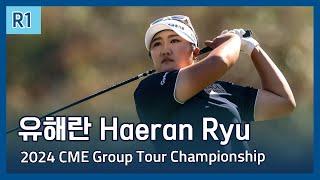 유해란 Haeran Ryu | LPGA 2024 CME Group Tour Championship 1라운드 하이라이트