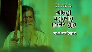 আমরা নরাকারে বেড়াই ঘুরে নরের স্বভাব কেউ জানিনা | সাধন দাস বৈরাগ্য | Sadhan Das Bairagya Baul Gaan