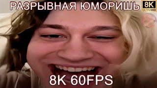 РАЗРЫВНАЯ ЮМОРИШЬ 8K 60FPS