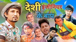 देशी इंजीनियर के बाप/desi engineer ke baap/B k yadav official comedy video