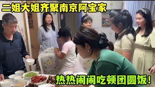 大姐二姐齊聚阿寶家，現場廚藝大比拼，吃團圓飯嘮家常幸福！