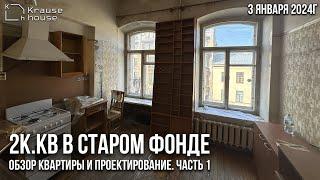 Ремонт 2к.кв в старом фонде. Обзор квартиры и проектирование. Ремонт квартир в Санкт-Петербурге