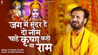 जग में सुंदर है दो नाम चाहे कृष्ण कहो या राम | Prakash Gandhi | New Bhajan 2024 | PMC Sant Sandesh