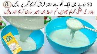 Make Low Cost Fresh Cream At Home | Budget Friendly Homemade Fresh Cream Recipe |  Ramadan Special