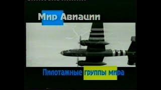 Мир авиации - Пилотажные группы мира (Студия Крылья России)(VHS)