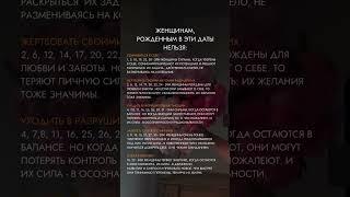 Женщинам рождённые в эти даты НЕЛЬЗЯ 