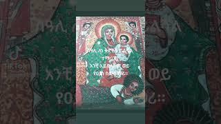 ሰዓሊ ለነ ቅድስት  #Subscribe