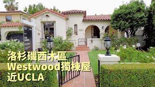 洛杉磯西木區Westwood獨棟屋，近UCLA