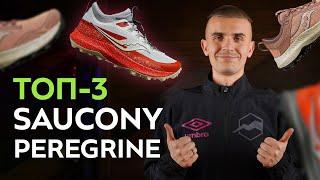 Saucony Peregrine - тройка лучших беговых кроссовок. Экспертный обзор