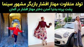 تولد متفاوت مهناز افشار و پشت پرده بدنیا آمدن دخترش در آلمان و ازدواج های مهناز افشار جنجالی شد