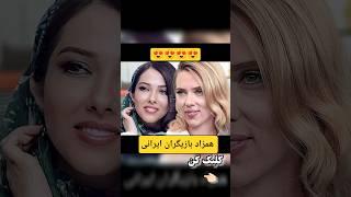 شگفت‌انگیزترین شباهت بازیگران ایرانی با ستاره‌های خارجی | همزاد بازیگران ایرانی #حواشی_هنرمندان