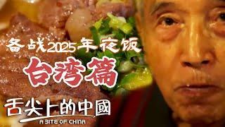 2025年夜飯做什麼想了嗎？台灣一代的味道 故鄉 他鄉 越來越難辨識 哪個菜是你的最愛？|  舌尖上的中國 A Bite of China