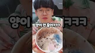 베라 아이스크림 스푼으로 몇 번 먹어야 할까??