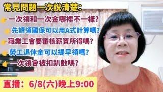 常見勞保問題一次說明清楚！勞保一次領和一次金哪裡不一樣？先請領國保就可以用A式計算嗎？加保職業工會要審核薪資所得嗎？勞工退休金可以提早領嗎？一次領會被扣趴數嗎？