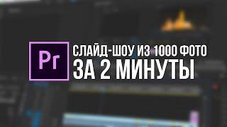 Как Быстро Сделать Слайд-шоу в Adobe Premiere Pro? (ТЫ НЕ ПОВЕРИШЬ)