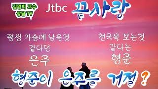 2024년 10월 28일/Jtbc끝사랑#끝사랑 #은주 #형준#썬셋#돌고래#은주와형준의 1박2일/김명희심리상담센타:02)2281-7975