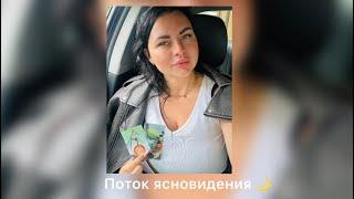 Поток ясновидения  Бывший мужчина ️Что происходит у него в жизни 