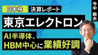 【日本株】東京エレクトロン：AI半導体、HBM中心に業績好調【決算レポート】（今中 能夫）【楽天証券 トウシル】