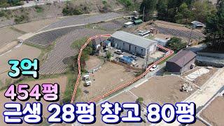 양평근생주택[1099번] 근생건물 28평 창고 80평 토지 454평 3억 접근성 좋고 한적한 마을내 초급매
