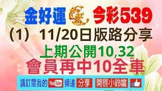 （1）11/20日版路分享,上期公開10,32, 會員再中10全車