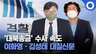 '대북송금' 수사 속도.. 이화영·김성태 대질신문 / OBS 경인투데이