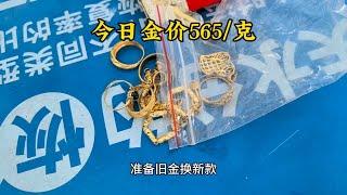 今日金价565/克，黄金价格居高不下，旧金换新款是不错的方法