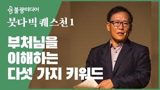 붓다빅퀘스천 1 조성택 교수, "부처님을 이해하는 다섯 가지 키워드"