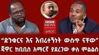 ጃዋር ከቢቢስ አማርኛ ያደረገው ቃለ ምልልስ |Jawar Mohammed interview with BBC Amharic | Ethiopiannews | Gebeta iNfo