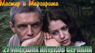 27 УМЕРШИХ АКТЕРОВ СЕРИАЛА "МАСТЕР И МАРГАРИТА"