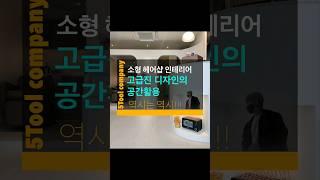 소형 평수 미용실 공간활용만 잘해도 넓고 고급스러워진다!!