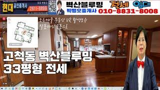 실시간부동산 고척동벽산블루밍전세5억5천 전세문의 대환영010-8831-8008