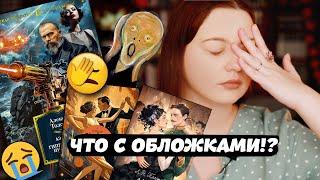 КНИЖНЫЕ ОБЛОЖКИ - НАДО ОБСУДИТЬ! #выбираемпообложкам