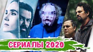 Новые сериалы 2020 года | Что посмотреть