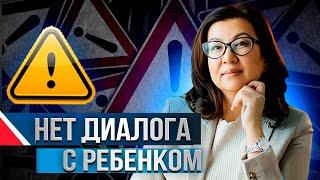 ПОЭТОМУ ВАШ РЕБЕНОК НЕ РАЗГОВАРИВАЕТ С ВАМИ! НЕТ ДИАЛОГА С РЕБЕНКОМ