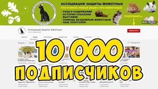 10000 подписчиков на канале Ассоциация Защиты Животных