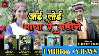 Himachali kullvi folk video||आई लोड़ी माघा रे महीने||Singer Digamber thakur | music Novin Joshi NJ