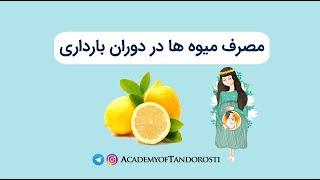 میوه ها در دوران بارداری یوتیوب