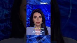 СРОЧНО! Зеленский обратился к Путину! Президент Украины ОТВЕРГ "перемирие" диктатора #shorts