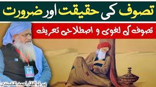 Tasawwuf Ki Haqiqat Aur Zarorat ● تصوف کی حقیقت اور ضرورت ● Peer Zulfiqar Ahmad Naqshbandi