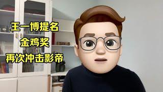 王一博获金鸡奖提名，再次冲击影帝桂冠，加油年轻人#王一博