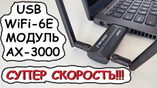 USB WiFi 6E адаптер EDUP супер скорость!