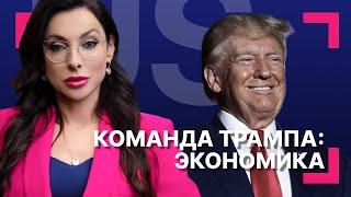 Как выдвиженцы Трампа повлияют на экономику? Что с компенсациями после ураганов?