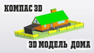 Компас 3D - Проект дом