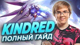 UOL AHaHaCiK | Kindred ЛЕС: полный гайд | Лига Легенд