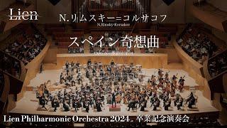 N.リムスキー=コルサコフ/スペイン奇想曲 N.Rimsky-Korsakov：Capriccio Espagnol　リアンフィルハーモニックオーケストラ2024卒業記念演奏会