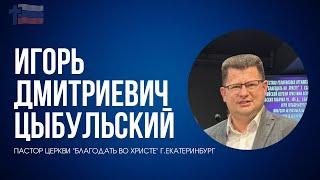 Съезд церквей Свердловской области РЦХВЕ/Игорь Дмитриевич Цыбульский/2 СЕССИЯ