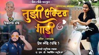 तुझी एक्टिवा गाडी - TUJHI ACTIVA GADI | OFFICIAL MUSIC VIDEO | PREM LONDHE | MARATHI MUSIC TADKA