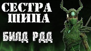 Warhammer: Vermintide 2 ► Сестра шипа ► Билд РДД