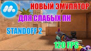 НОВЫЙ ЭМУЛЯТОР ДЛЯ СЛАБЫХ ПК STANDOFF 2 / MUMUPLAY